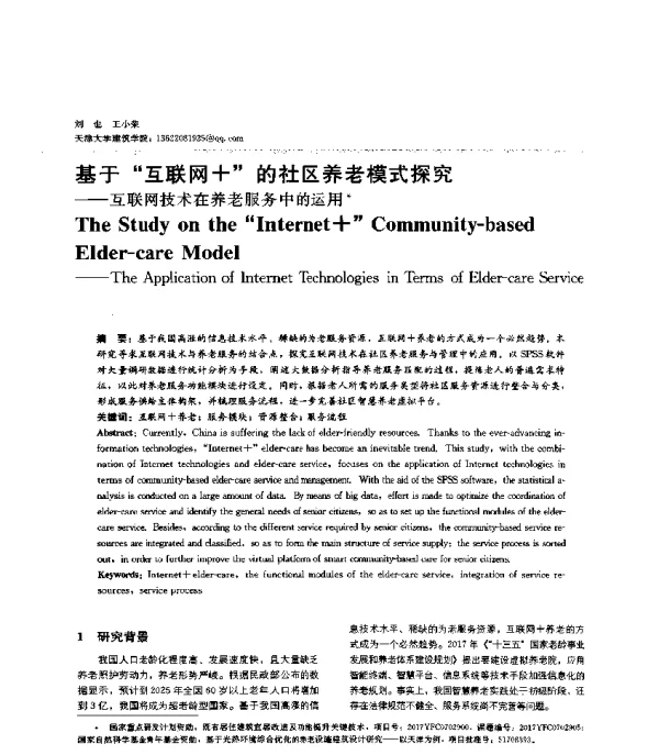 基于互联网+的社区养老模式探究--互联网技术在养老服务中的运用