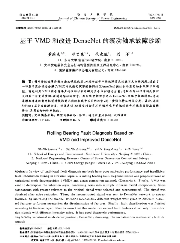 基于VMD和改进DenseNet的滚动轴承故障诊断