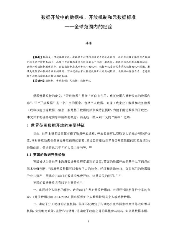 数据开放中的数据权、开放机制和元数据标准--全球范围内的经验