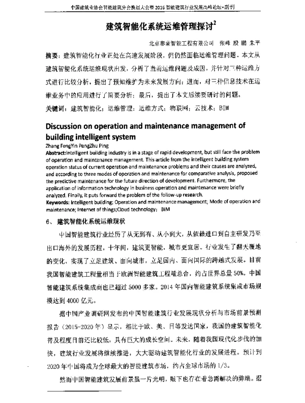 建筑智能化系统运维管理探讨