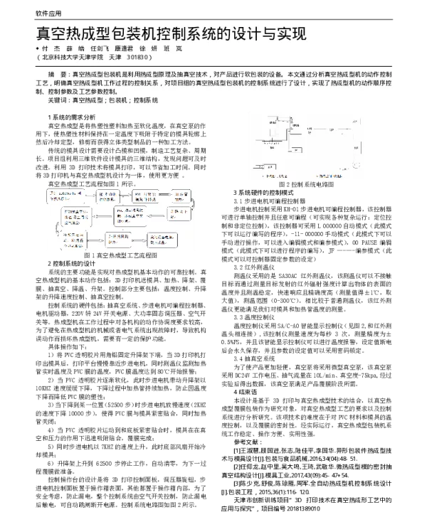 真空热成型包装机控制系统的设计与实现
