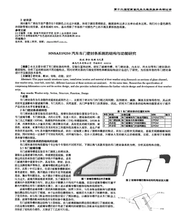 HNSAE19250汽车车门密封条系统的结构与功能研究