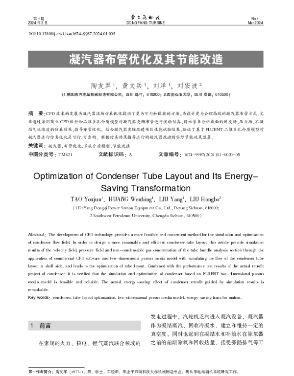 凝汽器布管优化及其节能改造