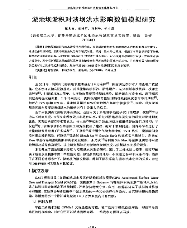 淤地坝淤积对溃坝洪水影响数值模拟研究