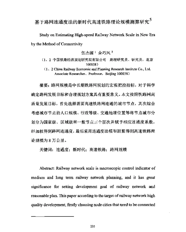 基于路网连通度法的新时代高速铁路理论规模测算研究