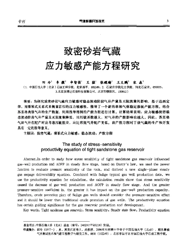 致密砂岩气藏应力敏感产能方程研究