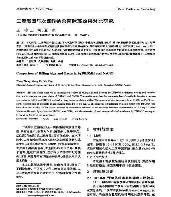 二溴海因与次氯酸钠杀菌除藻效果对比研究