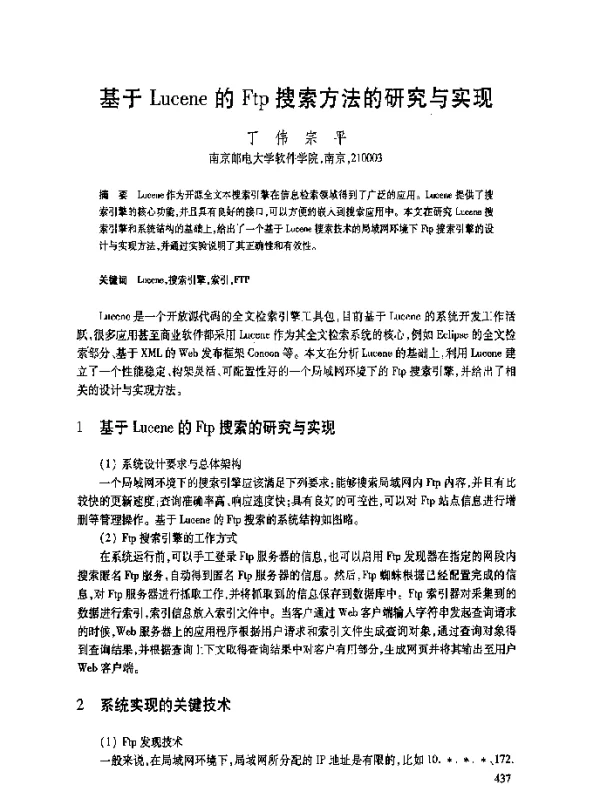 基于Lucene的Ftp搜索方法的研究与实现