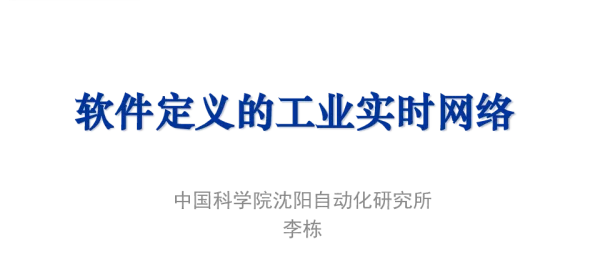 软件定义的工业实时网络