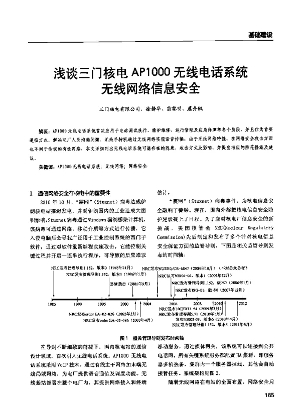 浅谈三门核电AP1000无线电话系统无线网络信息安全