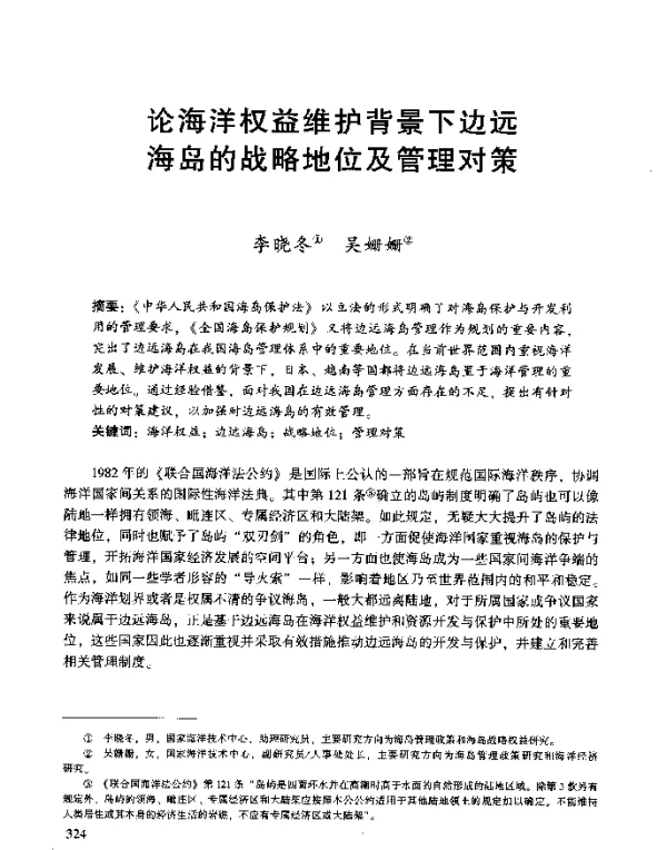 论海洋权益维护背景下边远海岛的战略地位及管理对策