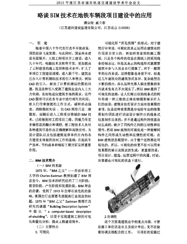 略谈BIM技术在地铁车辆段项目建设中的应用