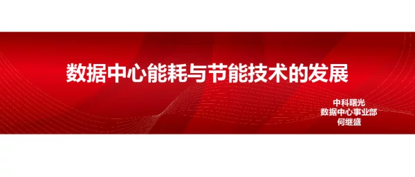 数据中心能耗与节能技术的发展