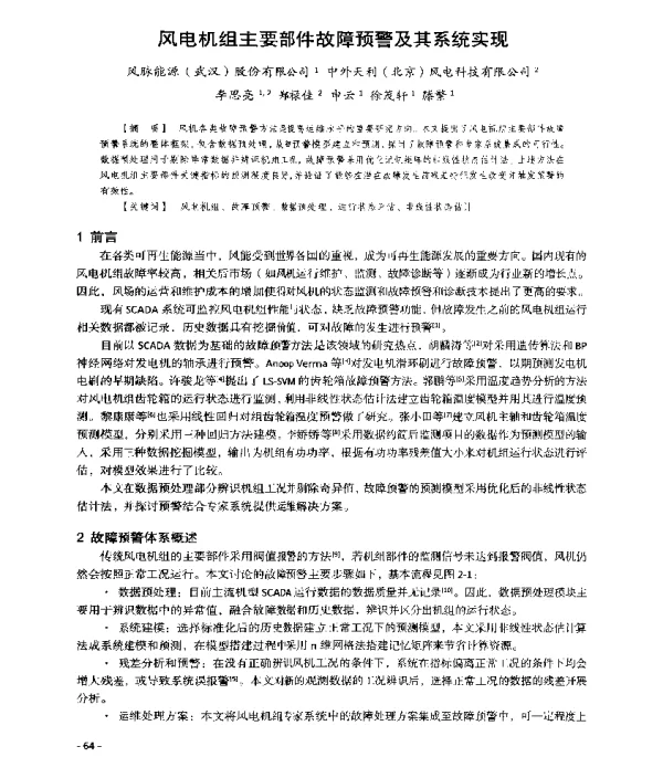 风电机组主要部件故障预警及其系统实现