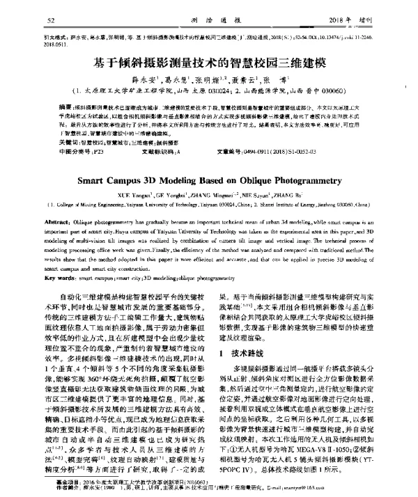 基于倾斜摄影测量技术的智慧校园三维建模