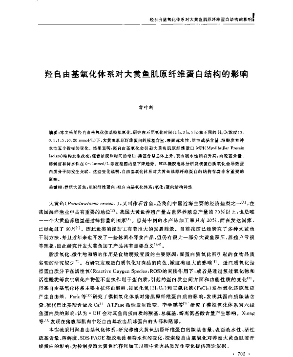 羟自由基氧化体系对大黄鱼肌原纤维蛋白结构的影响