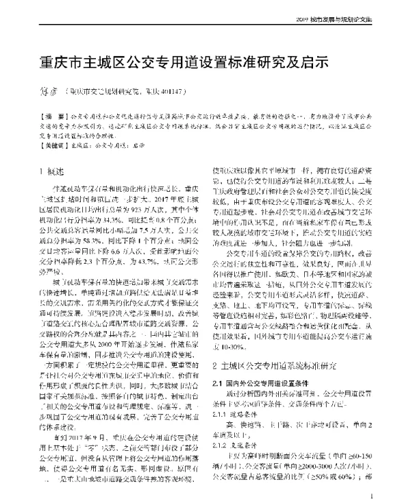 重庆市主城区公交专用道设置标准研究及启示