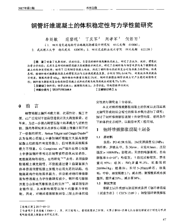 钢管纤维混凝土的体积稳定性与力学性能研究