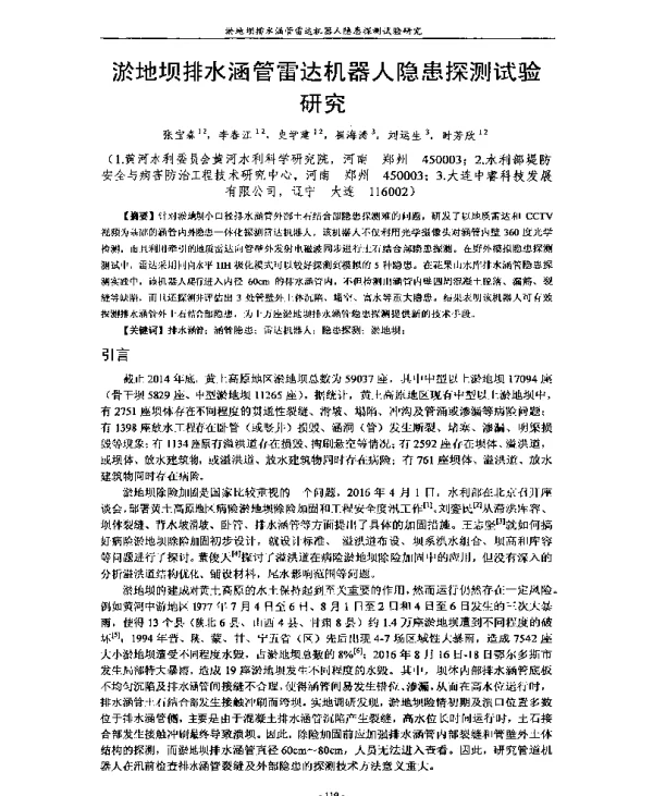 淤地坝排水涵管雷达机器人隐患探测试验研究
