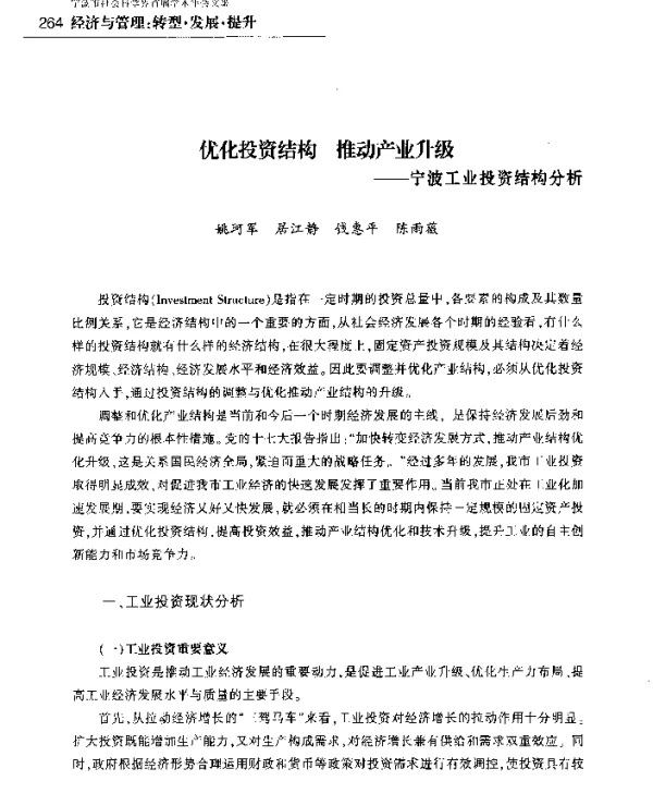 优化投资结构推动产业升级--宁波工业投资结构分析