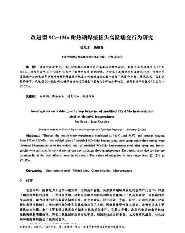 改进型9Cr-1Mo耐热钢焊接接头高温蠕变行为研究
