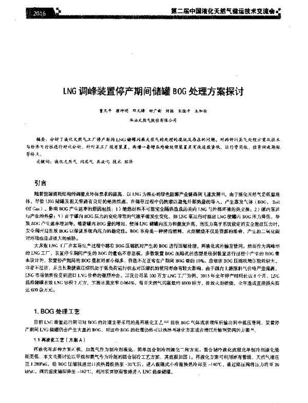LNG调峰装置停产期间储罐BOG处理方案探讨