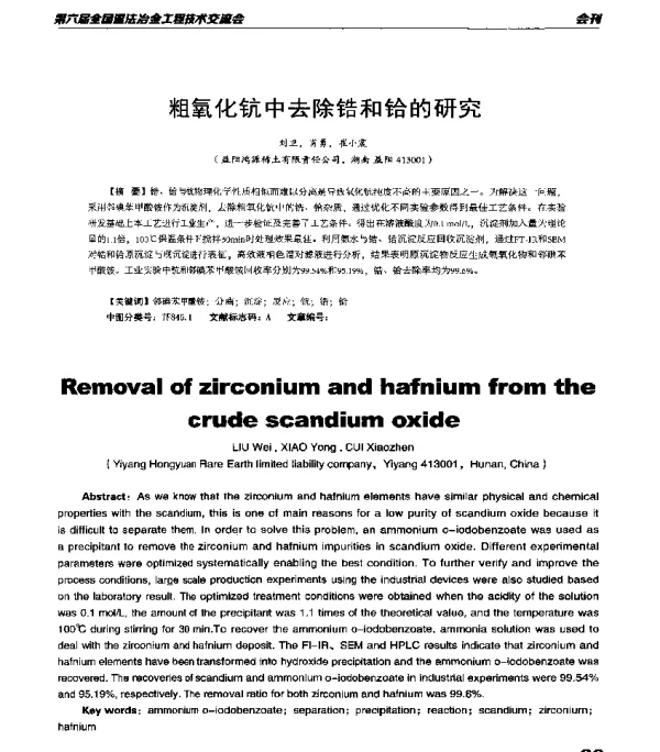 粗氧化钪中去除锆和铪的研究