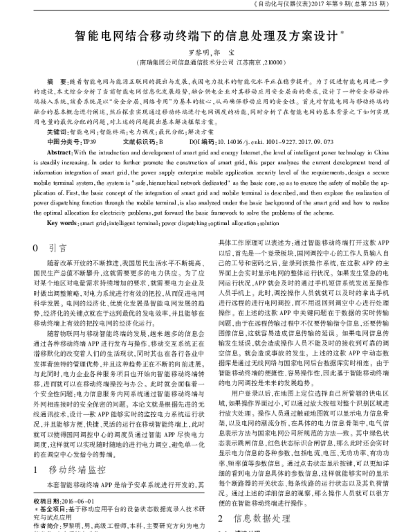 智能电网结合移动终端下的信息处理及方案设计