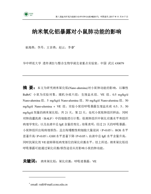 纳米氧化铝暴露对小鼠肺功能的影响