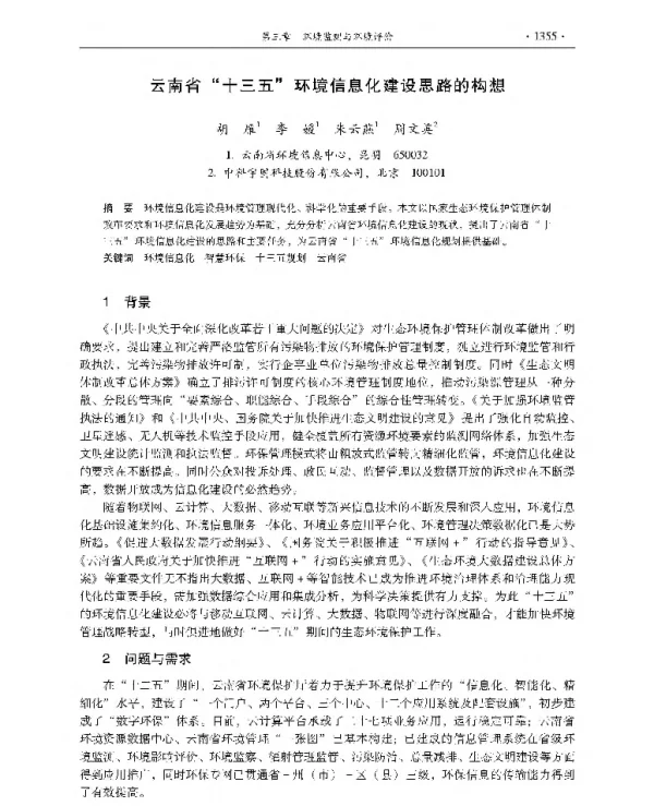 云南省十三五环境信息化建设思路的构想