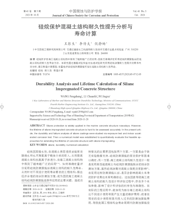 硅烷保护混凝土结构耐久性提升分析与寿命计算