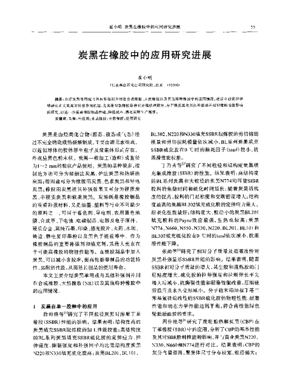 炭黑在橡胶中的应用研究进展