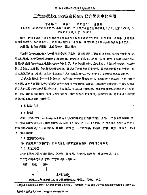三角坐标法在25％啶虫脒WDG配方优选中的应用