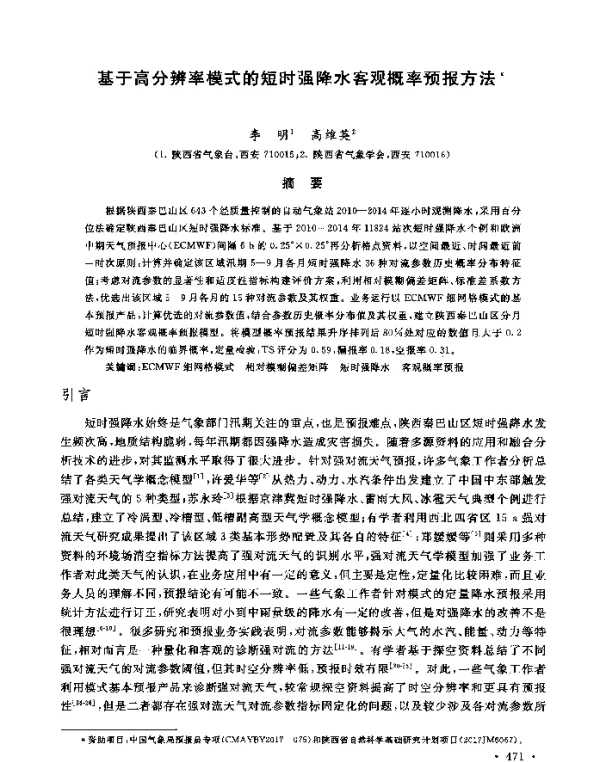 基于高分辨率模式的短时强降水客观概率预报方法