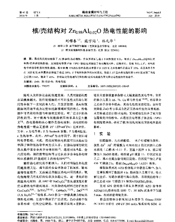 核壳结构对Zn0.98Al0.02O热电性能的影响