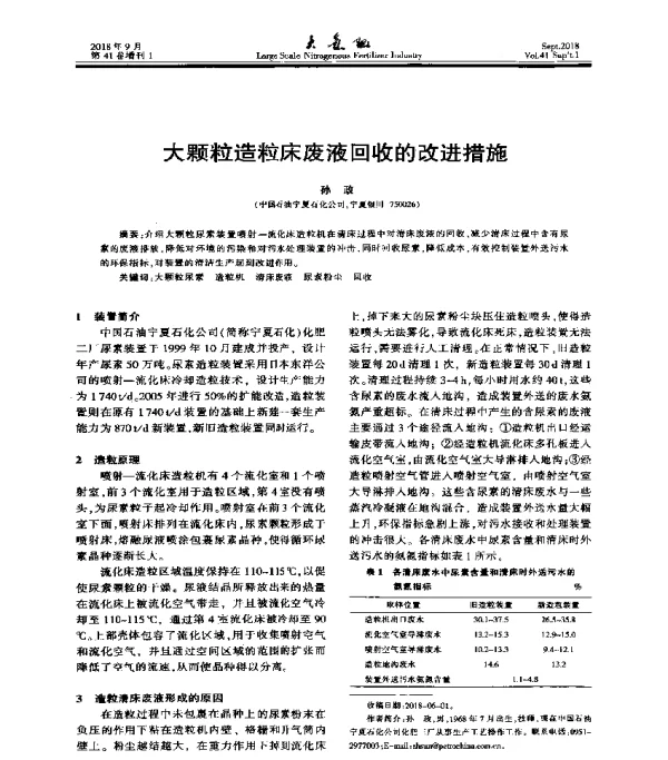 大颗粒造粒床废液回收的改进措施