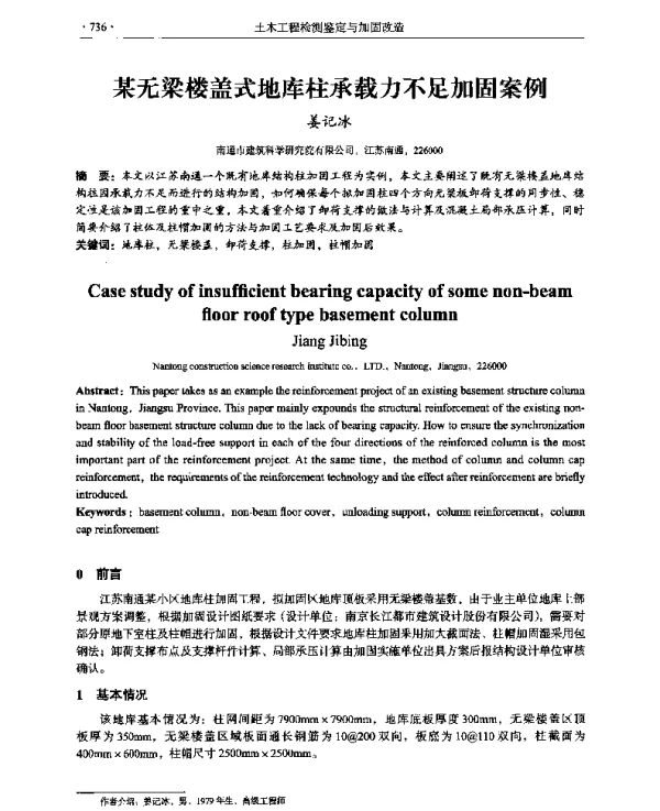 某无梁楼盖式地库柱承载力不足加固案例