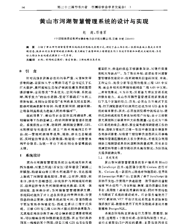 黄山市河湖智慧管理系统的设计与实现