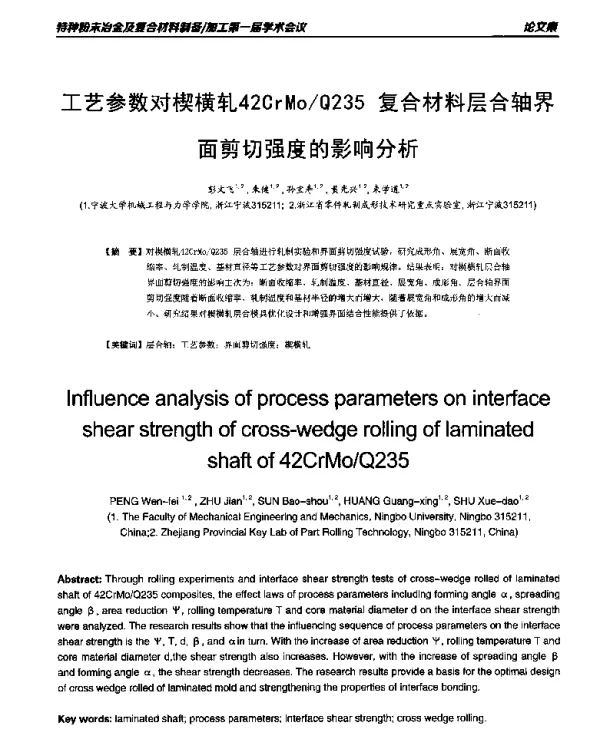 工艺参数对楔横轧42CrMoQ235复合材料层合轴界面剪切强度的影响分析