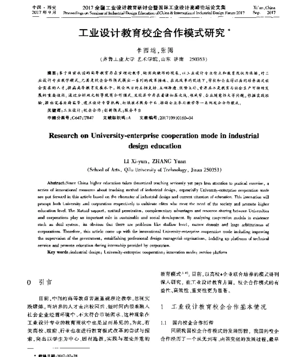 工业设计教育校企合作模式研究