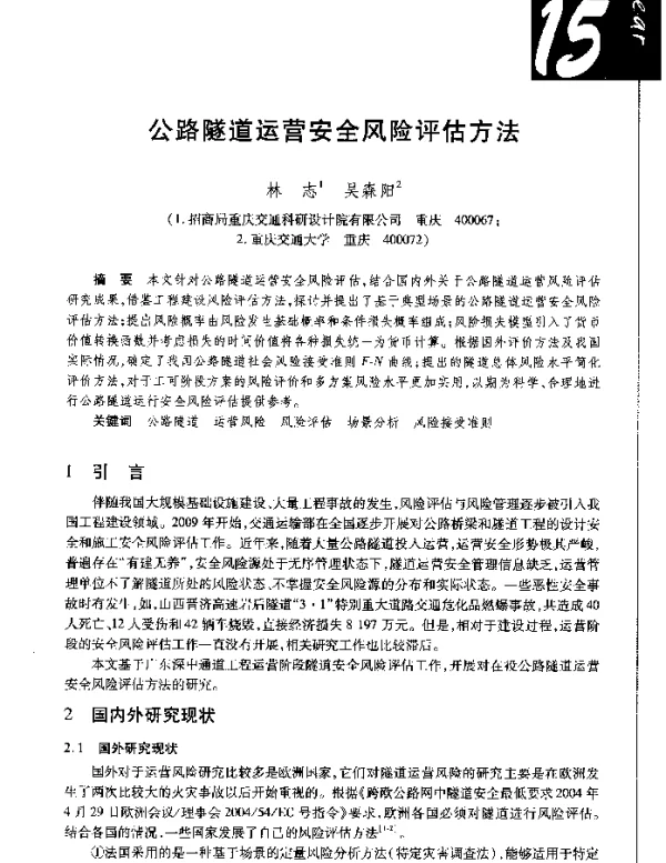 公路隧道运营安全风险评估方法
