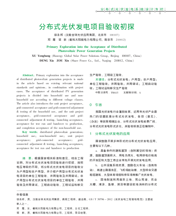 分布式光伏发电项目验收初探_徐永邦