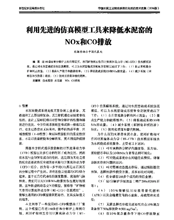 利用先进的仿真模型工具来降低水泥窑的NOx和CO排放