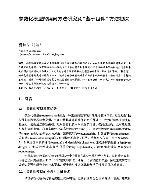 参数化模型的编码方法研究及基于组件方法初探
