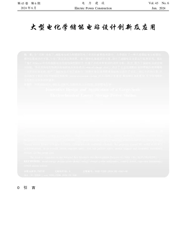大型电化学储能电站设计创新及应用