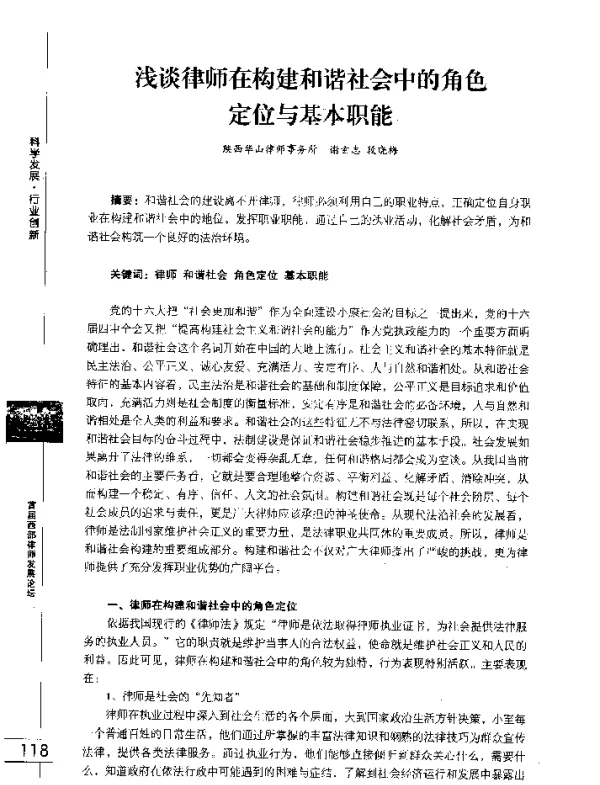浅谈律师在构建和谐社会中的角色定位与基本职能