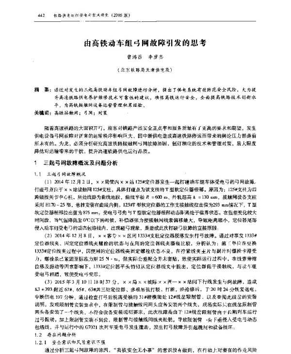 由高铁动车组弓网故障引发的思考