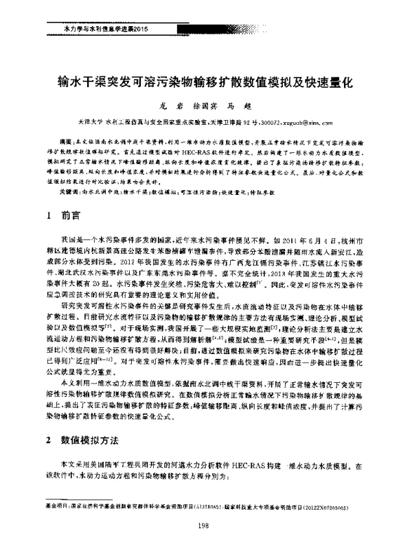 输水干渠突发可溶污染物输移扩散数值模拟及快速量化