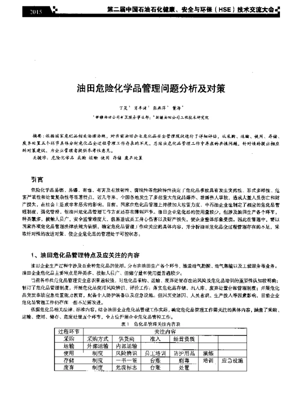 油田危险化学品管理问题分析及对策