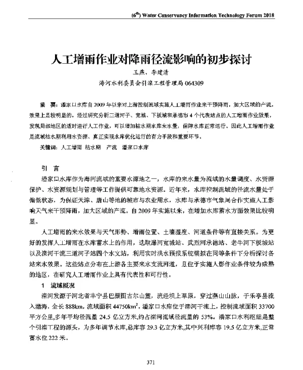 人工增雨作业对降雨径流影响的初步探讨